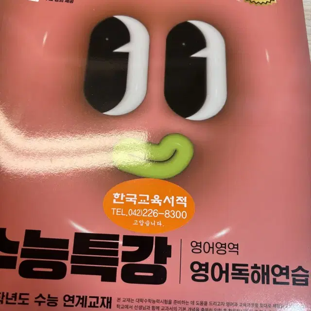 수능특강 영어독해연습 새책