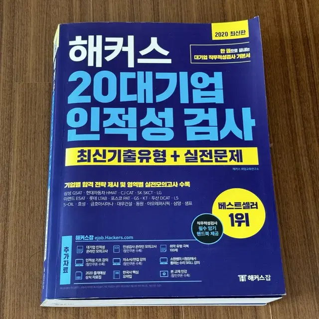 해커스 20대기업 인적성 검사 통합 최신기출유형 + 기출문제