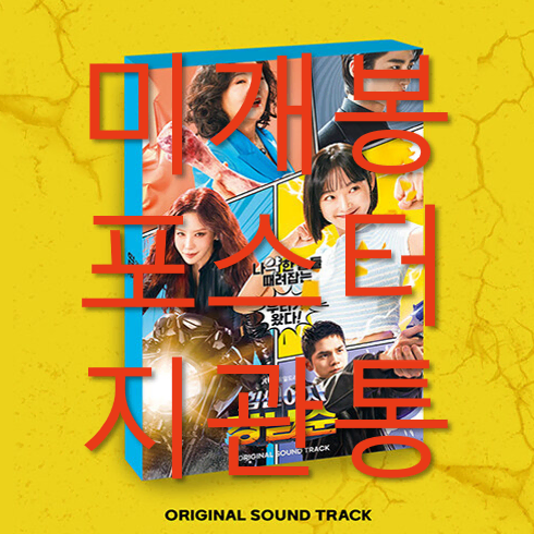 [미개봉] 힘쎈여자강남순 O.S.T - 잇지, 문별, 용용 (CD)