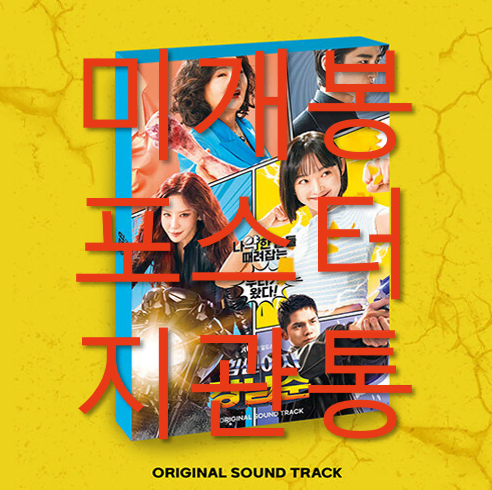 [미개봉] 힘쎈여자강남순 O.S.T - 잇지, 문별, 용용 (CD)