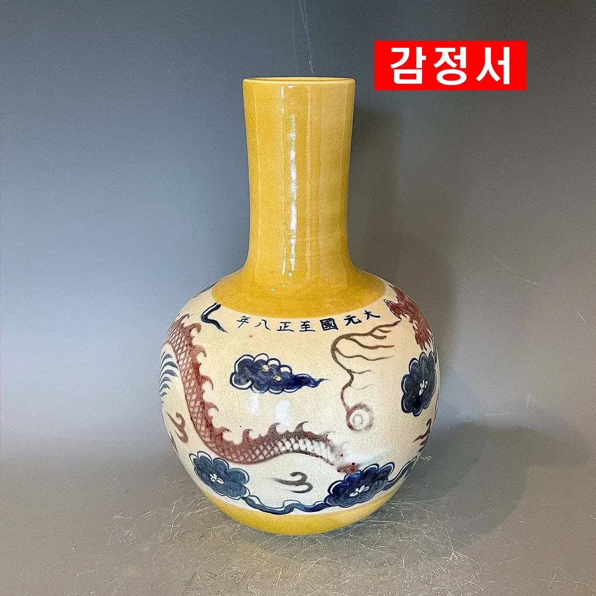 [극희귀]대원국지정팔년/황지운룡문천구병 [감정서 / 중국도자기]