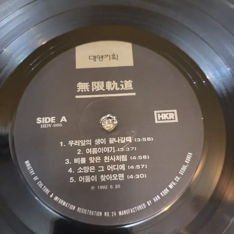 초판 무한괘도 음반 LP