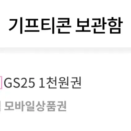 GS25기프티콘