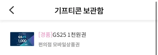 GS25기프티콘