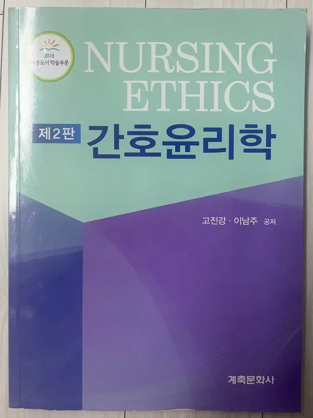 간호윤리학 계축문화사 판매합니다