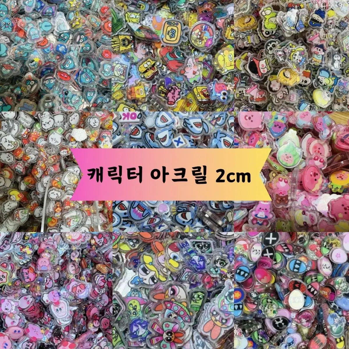 다양한 캐릭터 아크릴 파츠 2cm