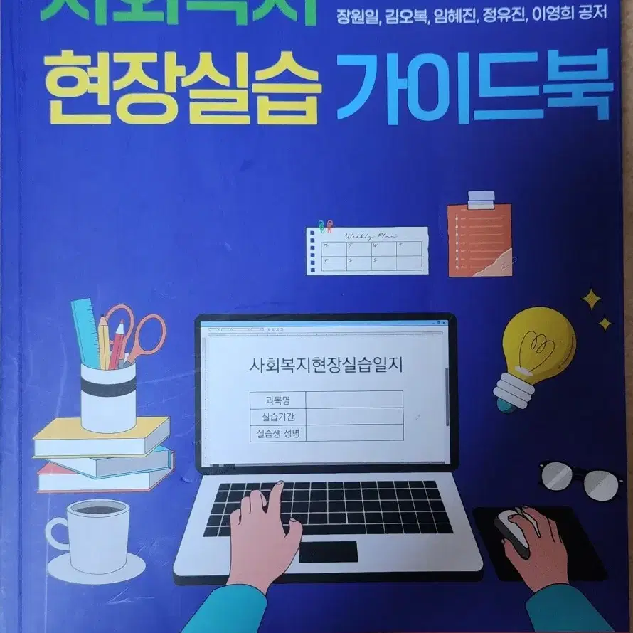 사회복지 현장실습 가이드 북