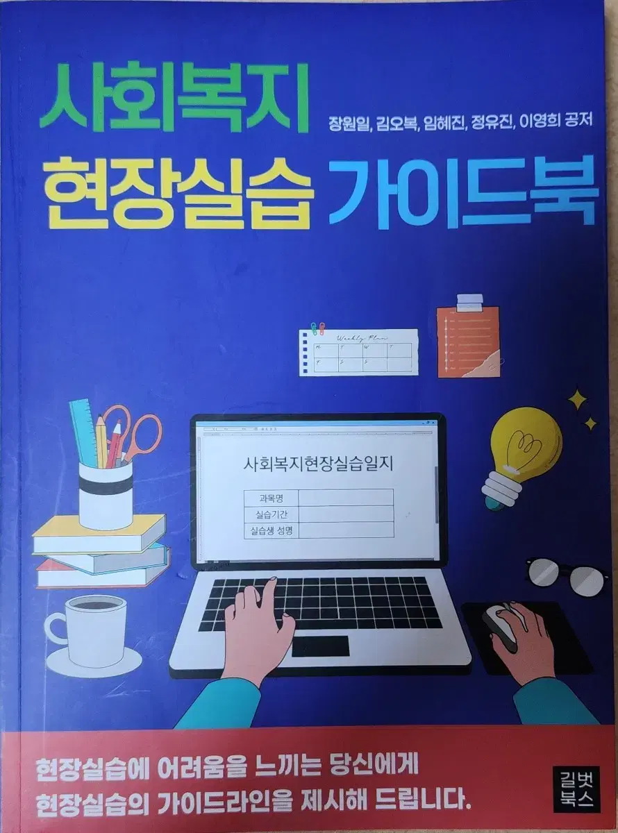 사회복지 현장실습 가이드 북