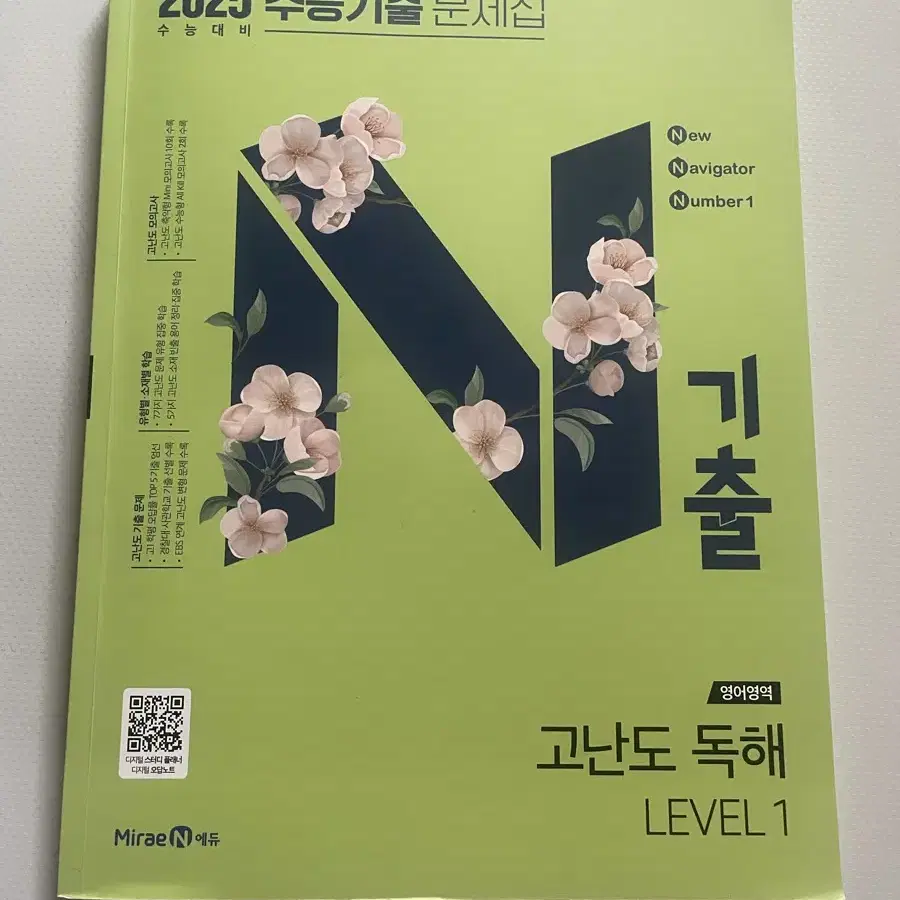 기출 고난도 독해 level1 (2025 수능기출 문제집)