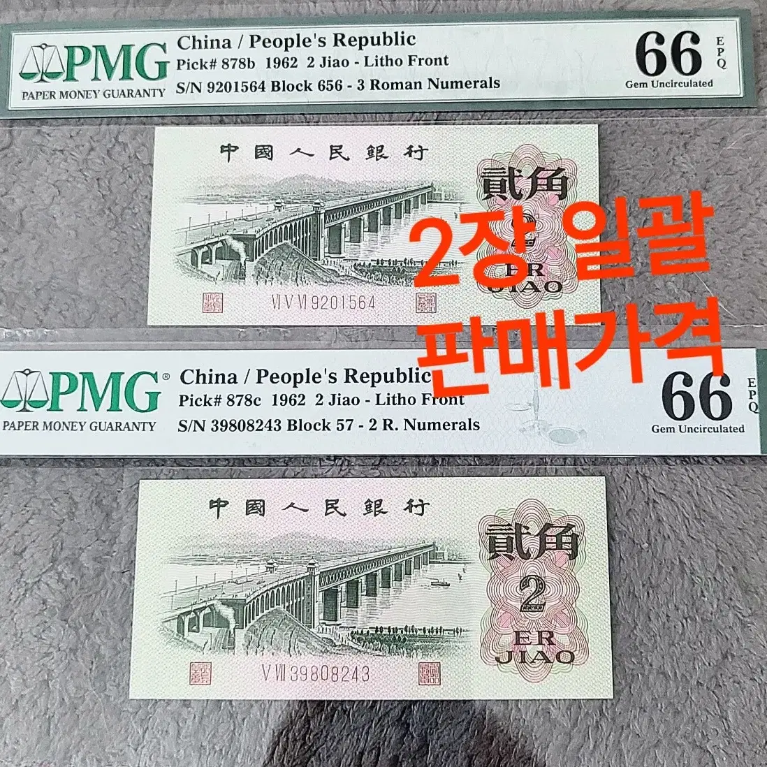 *상품번호-가381*중국3차 2각 pmg66(2장 일괄 판매가격)