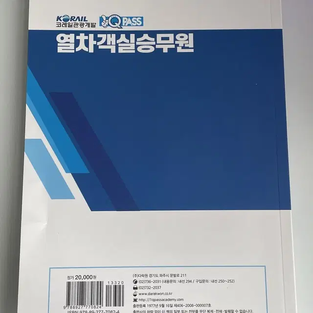 다락원 코레일 열차객실승무원 ktx