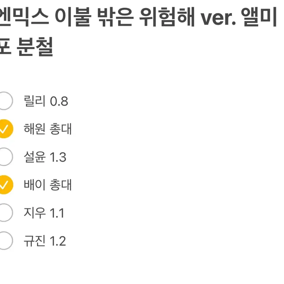 엔믹스 이불 밖은 위험해 사웨 분철 미공포 릴리해원설윤배이지우규진