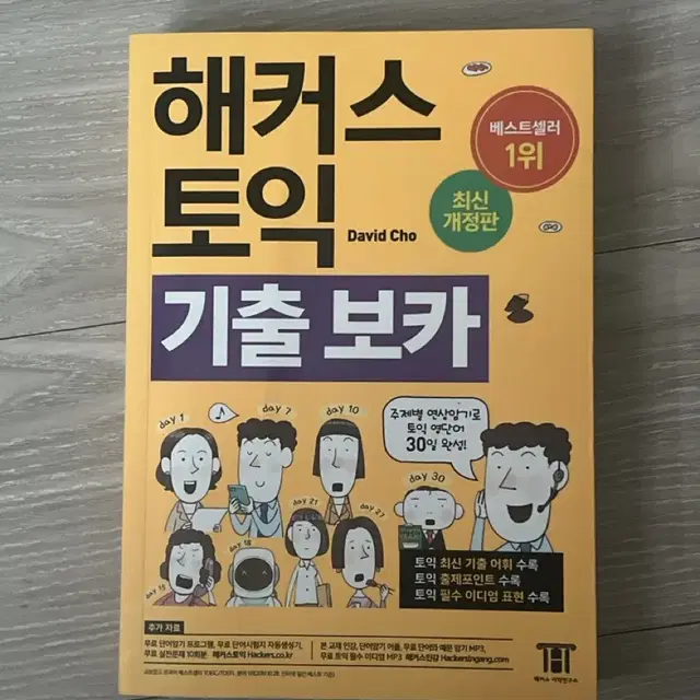 해커스 토익 기출 보카 양도합니다