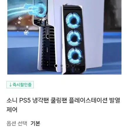 소니 PS5 냉각팬 쿨링팬 플레이스테이션 발열제어팝니다