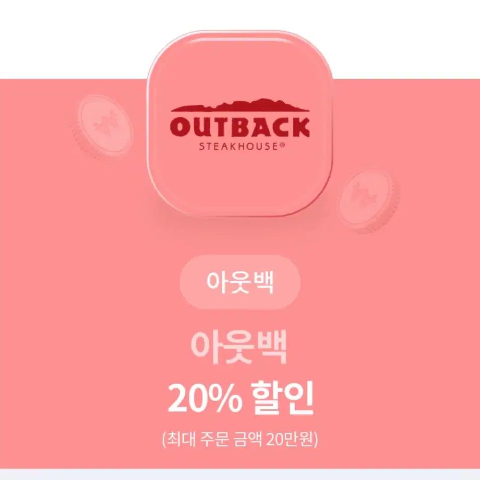 아웃백 20% 할인쿠폰