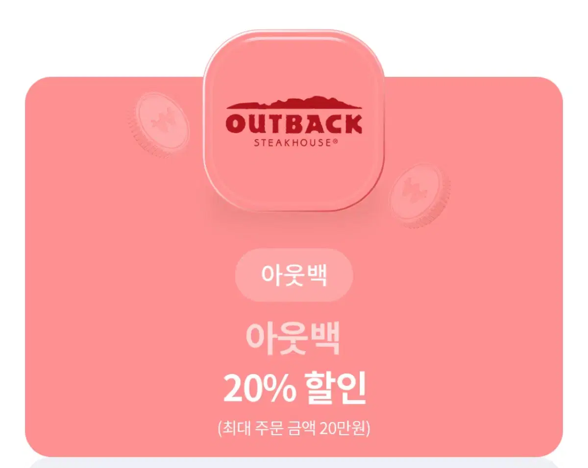 아웃백 20% 할인쿠폰