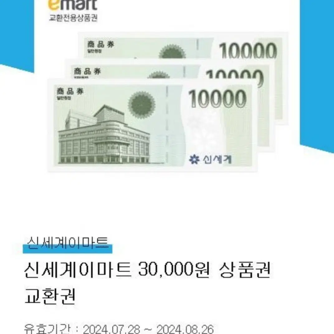 이마트 상품권 3만원. 유효기간 ~8.26.