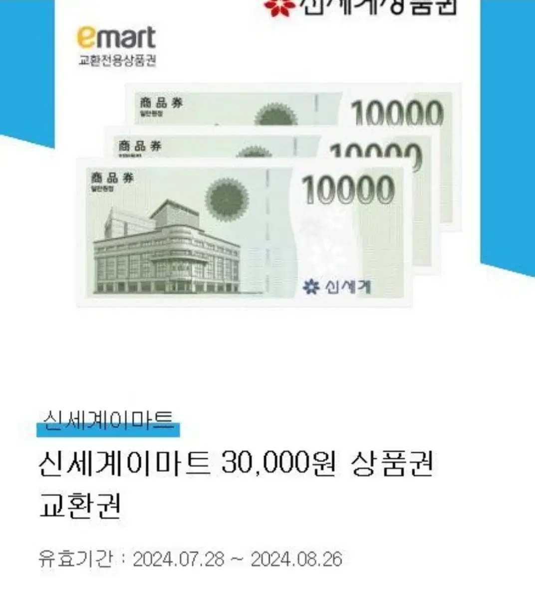 이마트 상품권 3만원. 유효기간 ~8.26.