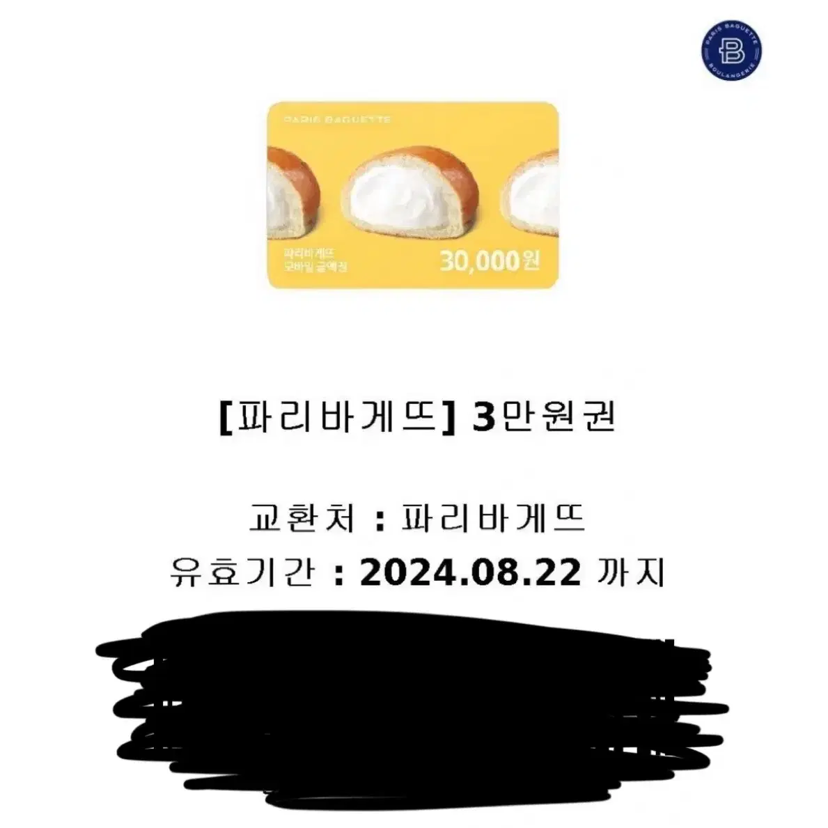 파리바게트 3만원권