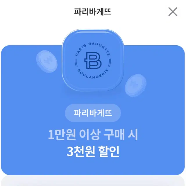 파리바게트 3천원 할인쿠폰