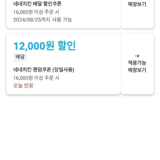 네네치킨 쿠팡이츠 12000원 할인 대리 배달해드립니다