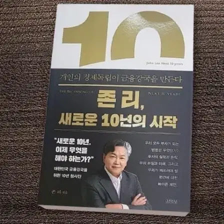 존리 새로운 10년의 시작