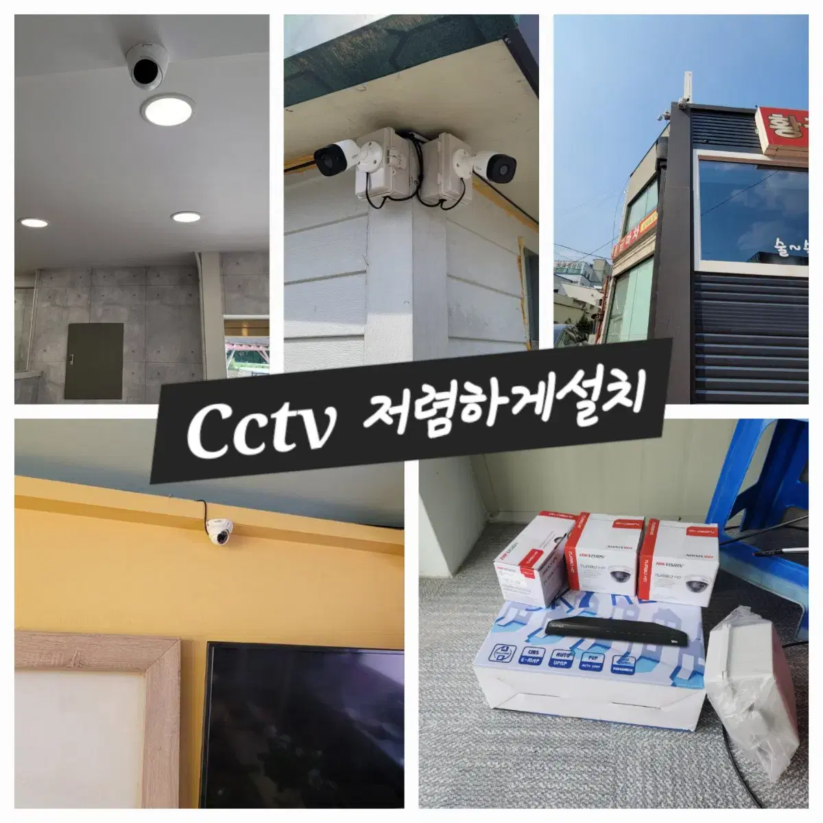 cctv 월임대료없이  관리비 설치비 없음 구매형