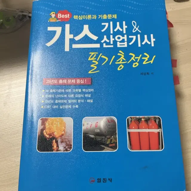 가스기사, 가스산업기사 일진사 필기