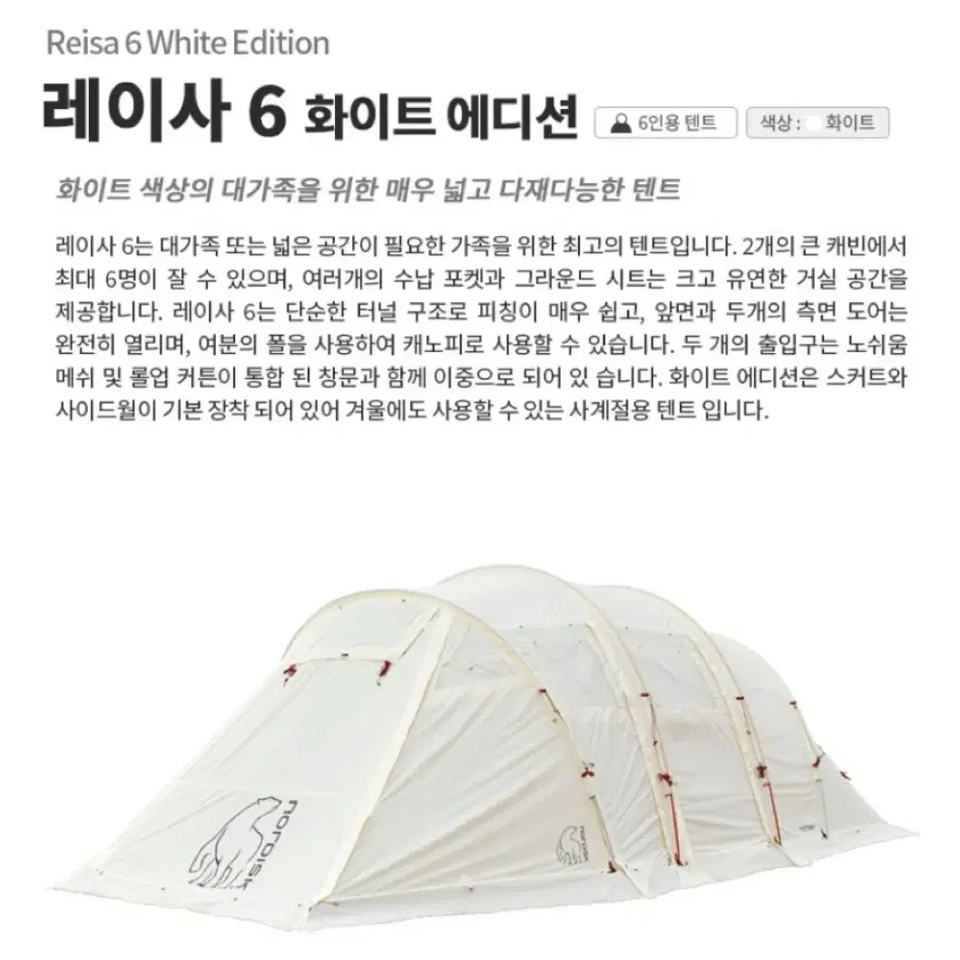 노르디스크 레이사6 화이트 에디션 텐트