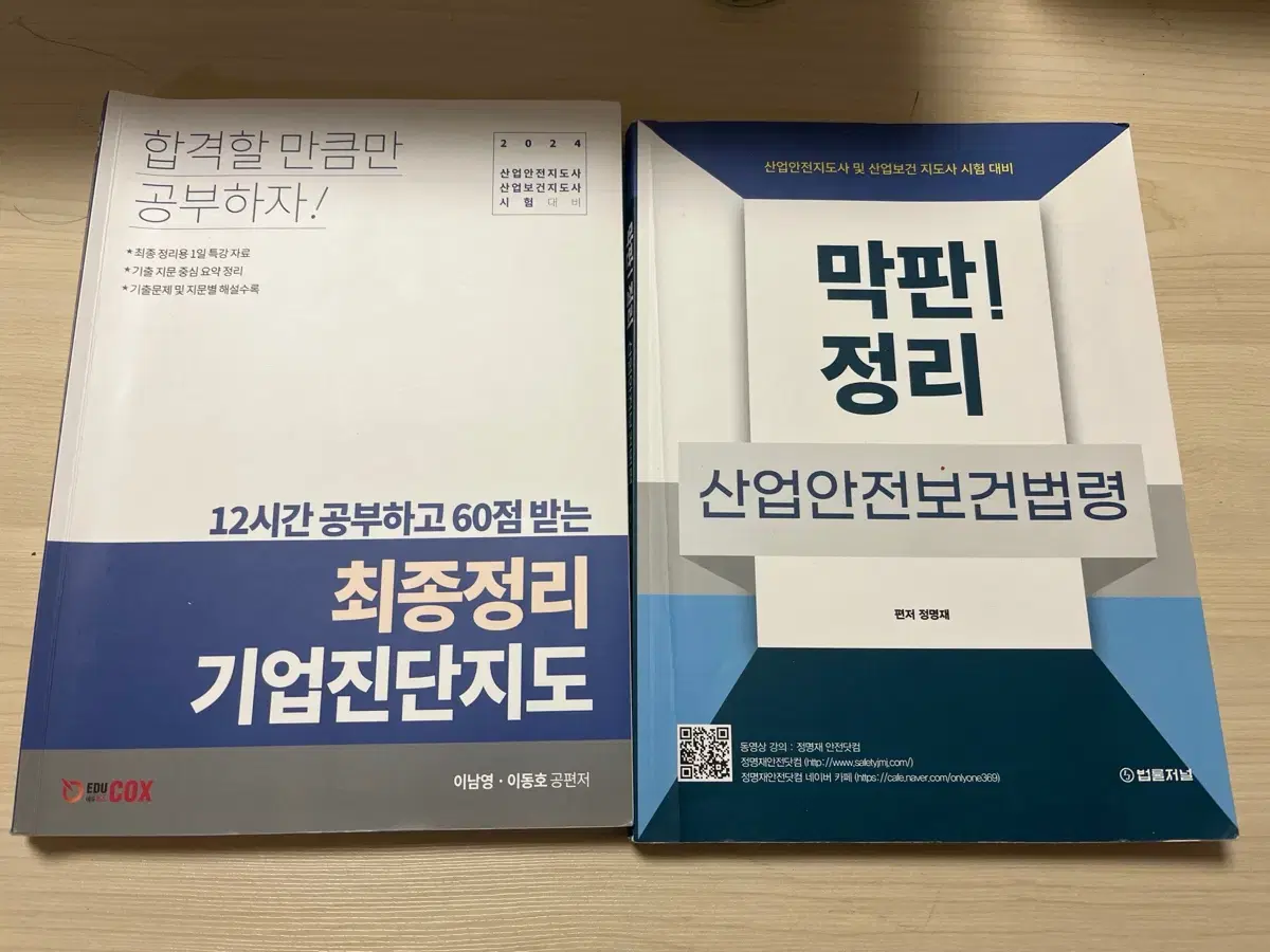 산업안전지도사 1차 수험서