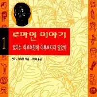 로마인 이야기 1-15 완 (최상급) 소장용