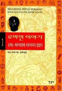 로마인 이야기 1-15 완 (최상급) 소장용