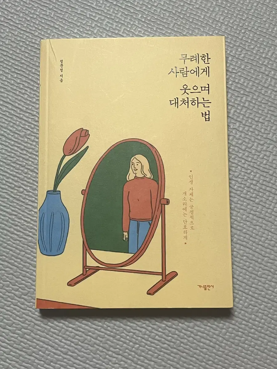 무례한 사람에게 웃으며 대처하는 법