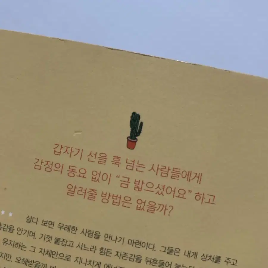 무례한 사람에게 웃으며 대처하는 법