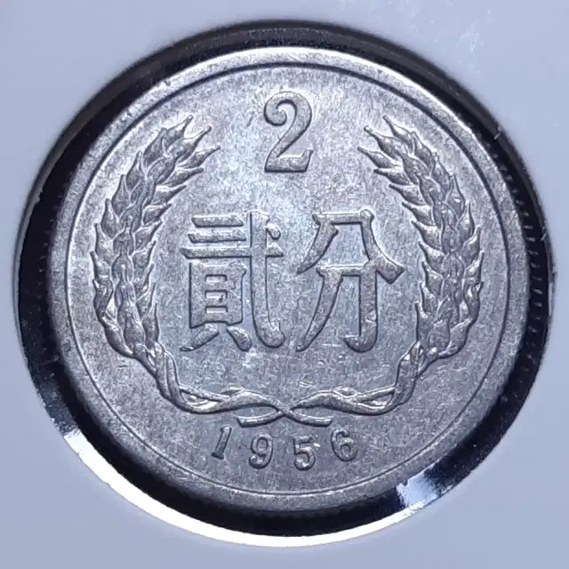 중국 1956년 2분.외국주화 주화 화폐 동전