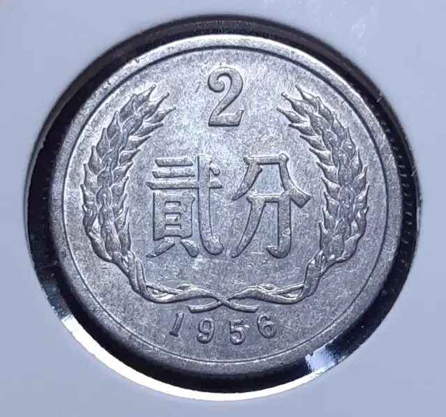 중국 1956년 2분.외국주화 주화 화폐 동전