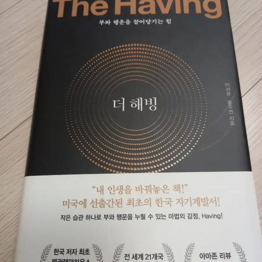 더 해빙 ( 중고책) the having