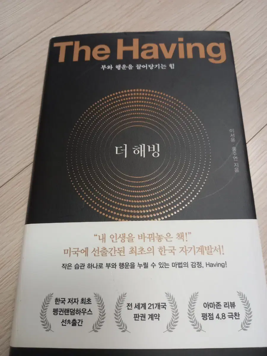 더 해빙 ( 중고책) the having