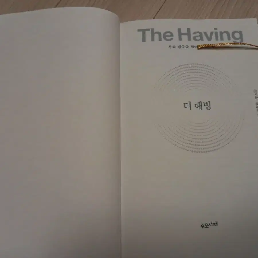 더 해빙 ( 중고책) the having