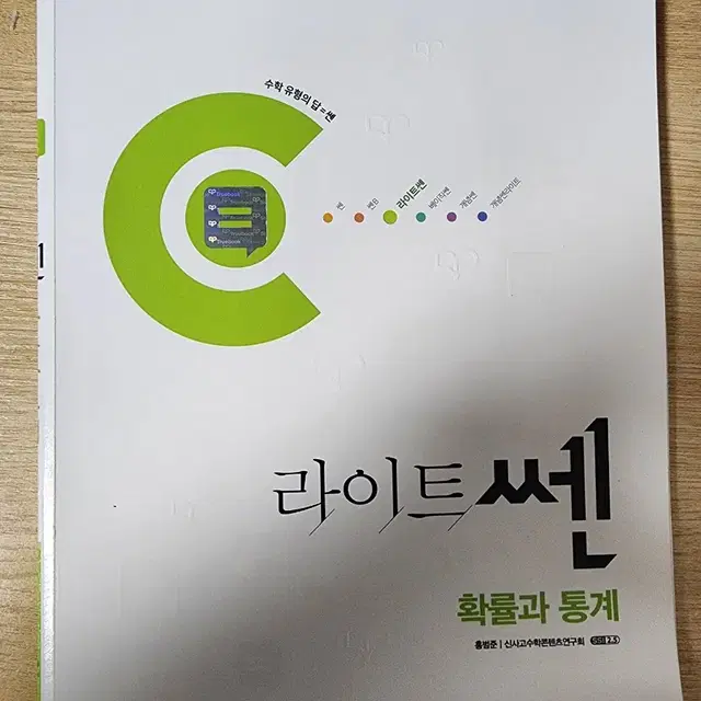 고등 확률과 통계 문제집.  라이트쎈 확률과 통계, 한 장만 풀었음