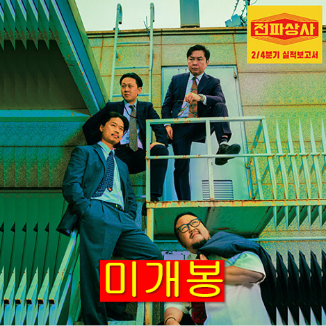 전파상사 - 2/4분기 실적보고서 (미개봉, CD)