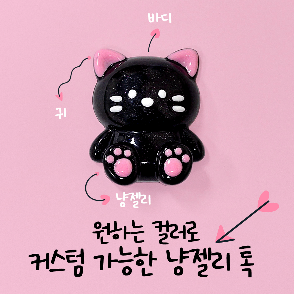 [그립스마트톡] 앉은젤리고양이 커스텀 레진 발바닥 냥이 입체 동물