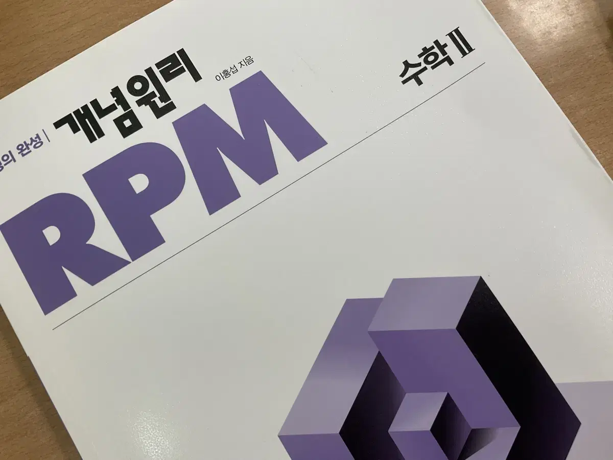 [개념원리 RPM] 수학2, 확률과 통계