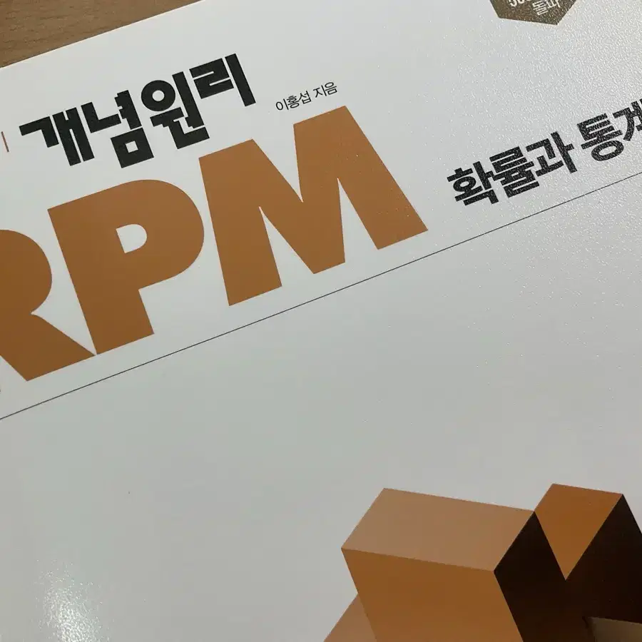 [개념원리 RPM] 수학2, 확률과 통계