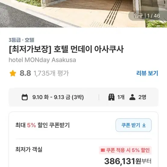 9/10-9/13 도쿄 호텔 먼데이 아사쿠사 양도