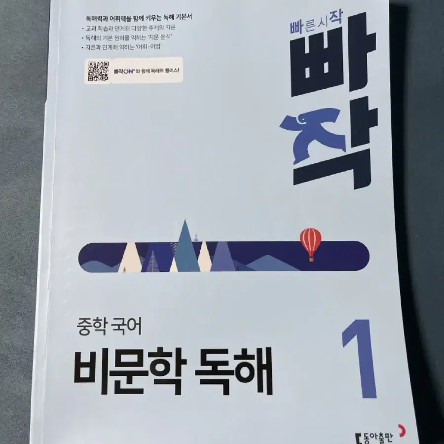 빠작 비문학 독해 1 (답지도 있습니다