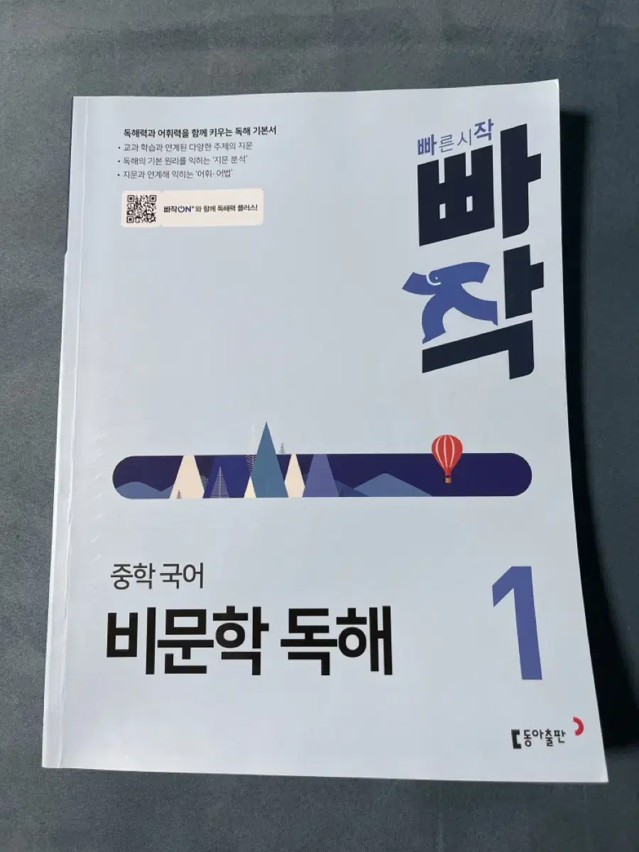 빠작 비문학 독해 1 (답지도 있습니다