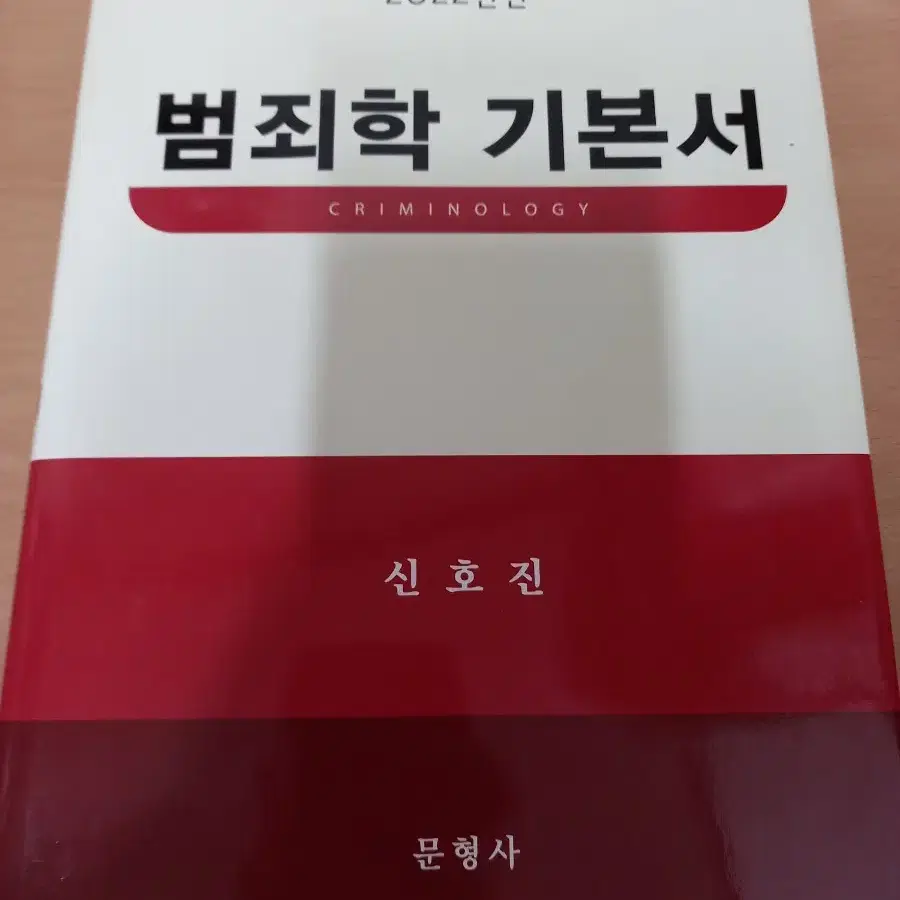 범죄학 기본서 & 기출문제(박상민 / 신호진)