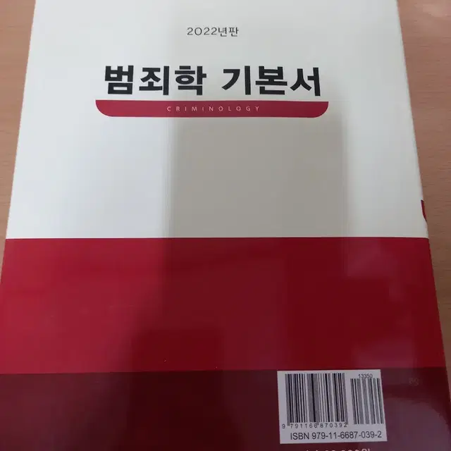 범죄학 기본서 & 기출문제(박상민 / 신호진)