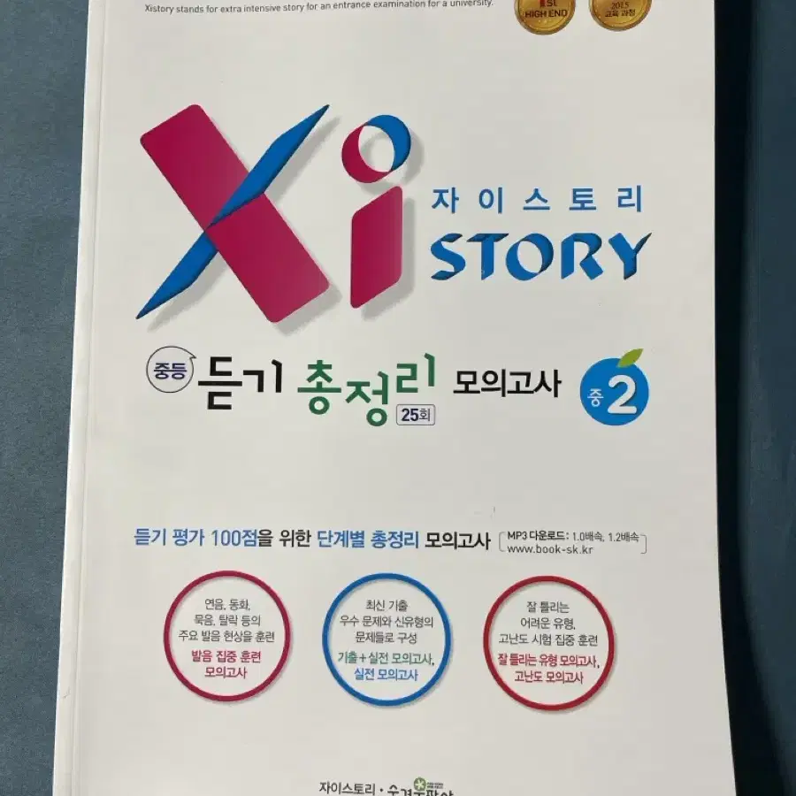 자이스토리 듣기 총정리 모의고사 25회 중2 급처